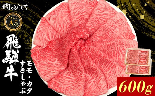 飛騨牛 もも カタ 600g すき焼き しゃぶしゃぶ A5 A4 国産 牛 冷凍 和牛 牛肉 かた カタロース 肩ロース 肩 もも肉 モモ かた 赤身 ギフト 贈答 にく お肉 肉 東白川村 岐阜 飛騨 贅沢 霜降り 肉のひぐち