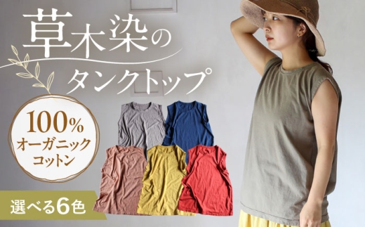 kito オーガニックコットン タンクトップ [老竹色] / オーガニック コットン 綿100 手染め 草木染め タンクトップ トップス ファッション インナー 女性用 レディース ギフト 贈答 プレゼント / 大村市 / ISTIST [ACZW047]