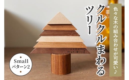 色々な木の組み合わせが可愛い♪ クルクルまわるツリー (Small／パターン2)｜クリスマスツリー インテリア 日用品 ホビー イベント 雑貨 天然木 [0225]