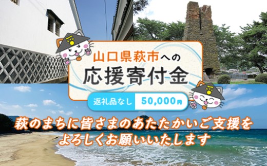 萩市応援寄付金 寄付金額50,000円分 ｜HGH00126