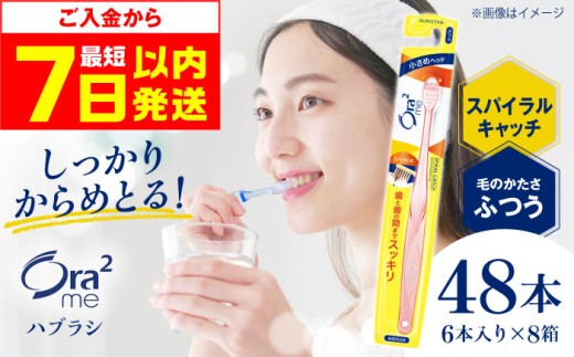 【最短7日以内発送】オーラツーミー ハブラシ スパイラルキャッチ・ふつう 48本（6本入×8箱） 歯磨き はみがき ハミガキ 歯磨き粉 歯みがき粉 歯ブラシ ハブラシ ふつう 歯周病 虫歯 口臭 矯正 大容量 人気 定番 おすすめ 大阪府高槻市/サンスター[AOAD019] 1048618 - 大阪府高槻市