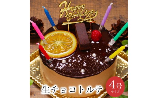 お誕生日ケーキ　生 チョコ トルテ 4号 2-4人分　パティスリー天使のおくりもの ※離島への配送不可 2312362 - 茨城県土浦市