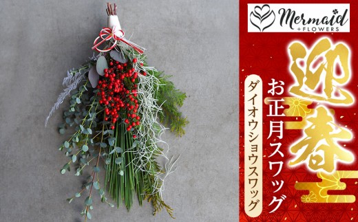 ＜先行予約＞お歳暮にも！【お正月 迎春 お年賀】お正月スワッグ　ダイオウショウスワッグ
