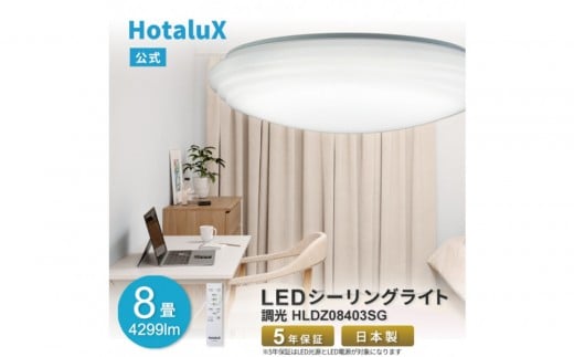 ホタルクス LEDシーリングライト（～8畳） HLDZ08403SG 2308959 - 滋賀県甲賀市