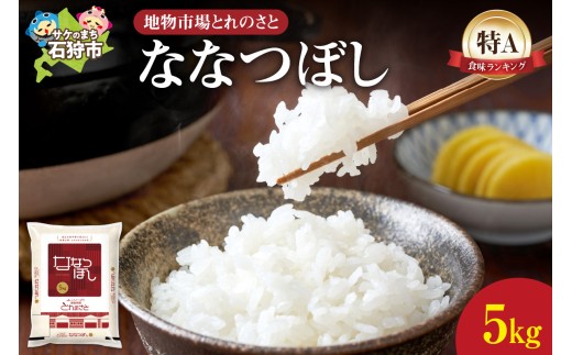 地物市場とれのさと ななつぼし 5kg(5kg×1)