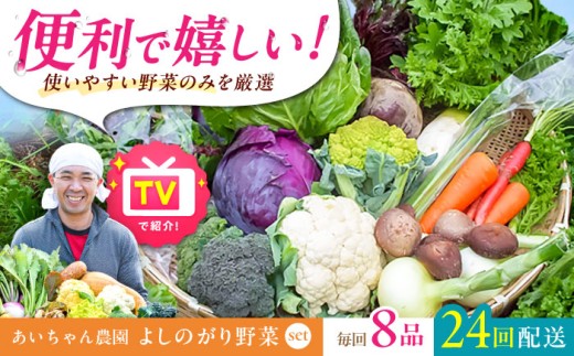 【8品 / 24回定期便】農薬に頼らない！カラダにやさしい「よしのがり野菜」セット（ショート）【吉野ヶ里あいちゃん農園】 [FAA003]