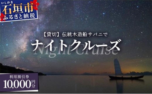 【10,000円割引券】【貸切】伝統木造船サバニでナイトクルーズ&石垣島テロワールと伝統芸能を堪能！SB-6 2013348 - 沖縄県石垣市
