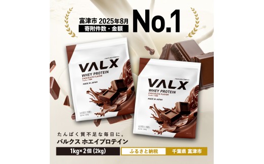 VALX ホエイプロテイン 2kg【チョコレート風味】