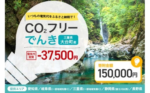 大台町産CO2フリーでんき 150,000円コース（注：お申込み前に申込条件を必ずご確認ください） ／中部電力ミライズ 電気 電力 三重県 大台町 1350411 - 三重県大台町