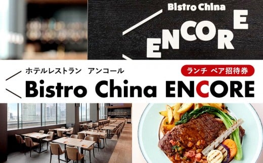 ホテルレストラン「ビストロチャイナ「ＥＮＣＯＲＥ」」ランチ　ペア招待券 677149 - 神奈川県横浜市