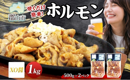 大沼亭 市場直営店 ホルモン XO醤 約1kg ホルモン焼き 豚ホルモン 豚ホル ぷるぷる とろける 食感 お酒のお供 おつまみ おかず ごはんのお供 冷凍 うつくしまエゴマ豚 お取り寄せグルメ 送料無料 福島県 郡山市 2314605 - 福島県郡山市