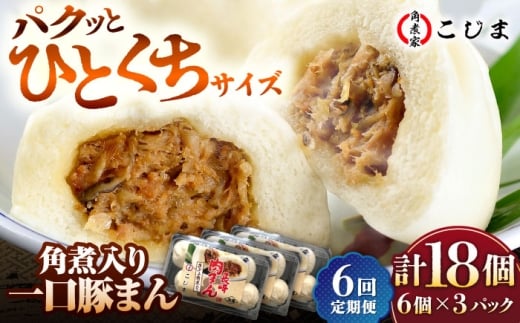 【6回定期便】角煮入り一口豚まん6個入り×3セット 五島市/角煮家こじま [PGX047]