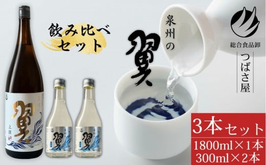 【泉州の翼】1.8L×1本＆300ml×2本 貝塚市の地酒飲み比べセット 2312485 - 大阪府貝塚市