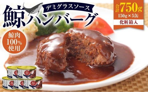 【7営業日以内発送】 化粧箱入 鯨ハンバーグ （デミグラスソース） 150g×5缶 （計750g） セット ／ ハンバーグ 鯨 くじら クジラ 鯨肉 デミグラス 保存食 九州 長崎県 長崎市 常温 2308887 - 長崎県長崎市
