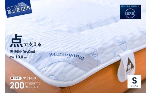 【爽快眠】DryCool　高密凸凹ウレタンマットレス シングル DryCoolモデル 【点で支える】シングルマット【選べる配送月】  寝具 マットレス 三つ折りマットレス 山梨 富士吉田 すぐ届く 即納 最短発送 最速発送 スピード発送 新生活 