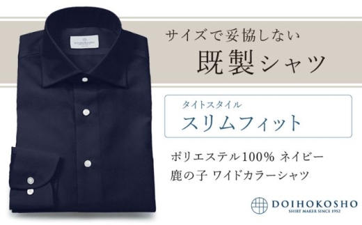 土井縫工所の既製品シャツ【スリムフィット】ポリエステル 100％ ネイビー鹿の子 ワイドカラーシャツ（FM18104）　L_42