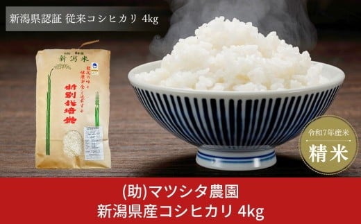 新米 新潟県産コシヒカリ 4kg コシヒカリ 新潟県認証 特別栽培米 新潟県三条市産 令和7年産米 精米  [株式会社マツシタ]【015S176】 2305237 - 新潟県三条市
