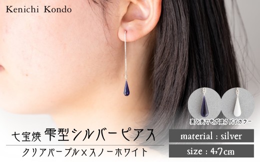 ピアス しずく クリアパープル×スノーホワイト 七宝 | ピアス 雫 モチーフ しずく型 ポイント アクセサリー 七宝 バイカラー 七宝焼き ジュエリー 上品 装飾 レディース クリスマス 入学祝い 記念日 お祝い 誕生日 ギフト 作家 作品 手づくり Kenichi Kondo 埼玉県 北本市 2283590 - 埼玉県北本市