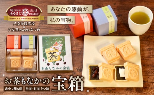 お茶モナカの宝箱【ふるさと愛プロジェクト】 茶 お茶 日本茶 八女茶 煎茶 和紅茶 もなか 最中 お餅 餅 大納言 小豆 あずき あんこ 和菓子 セット 家族団らん ギフト 贈り物 プレゼント 福岡県 八女市 2308172 - 福岡県八女市