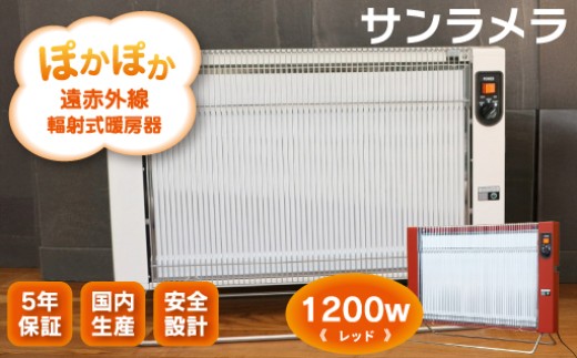 遠赤外線輻射式暖房器サンラメラ1200ｗ型 Fレッド 2003157 - 群馬県みどり市