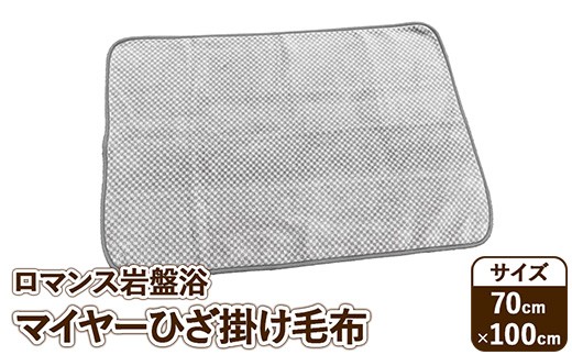 『ロマンス岩盤浴』　マイヤーひざ掛け毛布　70×100cm　グレー　33107310