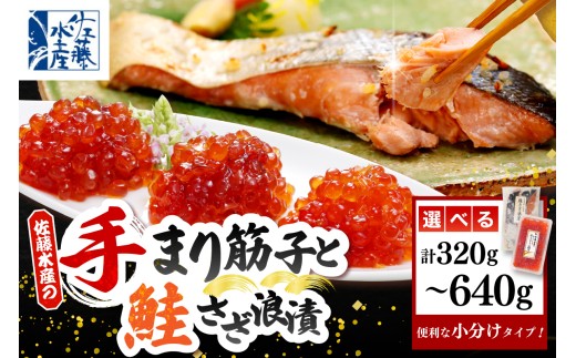 [選べる内容量]佐藤水産 手まり筋子 & 鮭さざ浪漬 セット( 手まり筋子 : 320g / 520g / 640g )