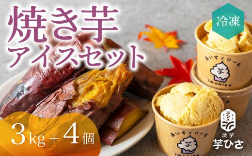 焼き芋専門店芋ひさの『冷凍焼き芋（紅はるか３kg）と焼き芋アイス（４個）セット』焼いも やきいも 焼芋 アイス スイーツ ジェラート やきいもアイス