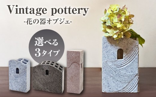 Vintage pottery 花の器オブジェ ～宙華 そらはな～ 【株式会社虔山】 フラワーベース オブジェ モダン [MHJ003]
