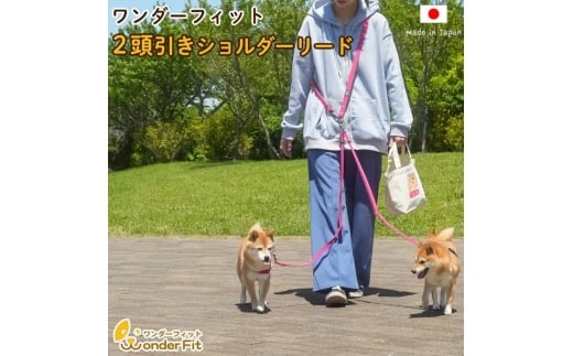 No.321 ショルダーリード2頭引き 絡まない 肩掛け ハンズフリー 240g ／ 犬用 犬リード 肩掛け たすき掛け 手持ち 多機能リード お散歩 外れ防止設計 安心設計 日本製 ペットグッズ ペット用品  おしゃれ 可愛い プレゼント 贈り物 てるべる 埼玉県 2314479 - 埼玉県越谷市