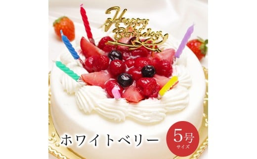 お誕生日ケーキ　ホワイトベリー 5号 4-6人分　パティスリー天使のおくりもの ※離島への配送不可 2312359 - 茨城県土浦市