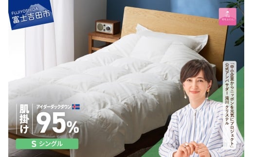 [甲州羽毛肌掛けふとん]銀の糸×アイダーダウン95% (シングル / アイボリー) お任せカバー付き 掛け布団 シングル ふとん 寝具 羽毛布団 肌掛け 抗菌 抗ウイルス 山梨 富士吉田