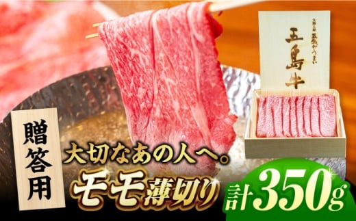 五島牛モモうす切り350g（木箱入り・贈答用）五島市/ごとう農業協同組合 牛肉 ニク 高級肉 牛 冷凍 [PAF037] 2309859 - 長崎県五島市