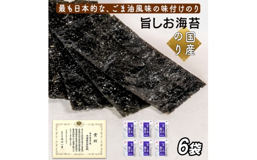 旨しお海苔ごま油風味　6袋詰