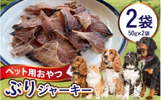 ペットのおやつ　福井県産　ぶりジャーキー [A-007022] ジャーキー ペット ペット用 犬用 おやつ ペット用おやつ 犬用おやつ ドッグフード ペットフード 送料無料 2275225 - 福井県福井市