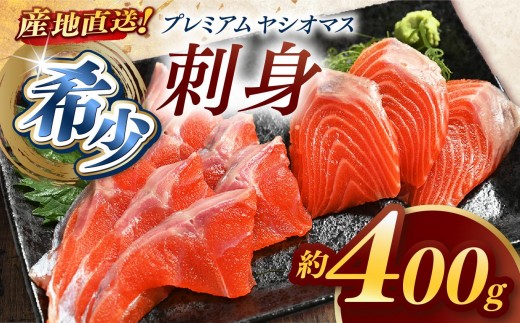 産地直送栃木県のブランド魚「プレミアムヤシオマス」の刺身 400g (200g×2パック)  [ 冷凍便 ] | 魚 ます 養殖 産地直送 栃木県 2198672 - 栃木県矢板市