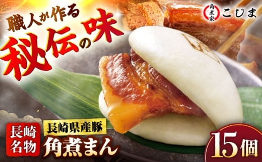 長崎県産豚角煮まん 15個 五島市/角煮家こじま [PGX041]