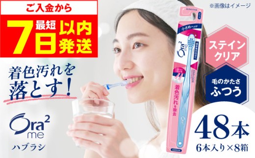【最短7日以内発送】オーラツーミー ハブラシ ステインクリア・ふつう 48本（6本入×8箱） 歯磨き はみがき ハミガキ 歯磨き粉 歯みがき粉 歯ブラシ ハブラシ ふつう 細め 歯周病 虫歯 口臭 矯正 大容量 人気 定番 大阪府高槻市/サンスター[AOAD018] 1048616 - 大阪府高槻市