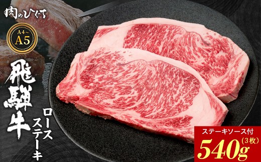 飛騨牛 ロースステーキ 3枚 540g ステーキソース付き A5 A4 国産 牛 冷凍 和牛 牛肉 かた ロース 肩ロース 豪華 ギフト 贈答 にく お肉 肉 東白川村 岐阜 飛騨 贅沢 霜降り 赤身 肉のひぐち