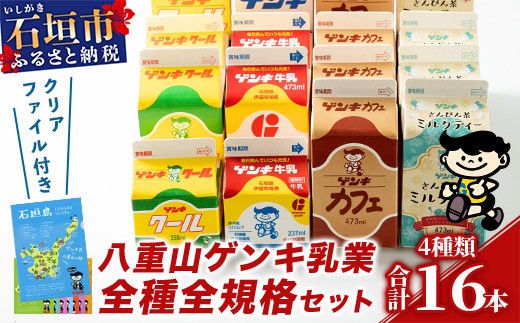 【ふるさと納税限定】八重山ゲンキ乳業 オールスターセット【八重山ゲンキ乳業】【ゲンキ牛乳】【石垣島のソウルドリンク ゲンキクール】【ゲンキカフェ】【さんぴん茶ミルクティー】GN-2 2301143 - 沖縄県石垣市