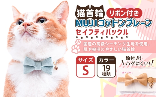 【Sサイズ】ぽぽねこ リボン付き猫首輪 MUJIコットンプレーン セイフティバックル・鈴付き・ハゲにくい「共通返礼品」 | 全19色 首輪 ペット ペット用品 ねこ ネコ 茨城県 守谷市 2315658 - 茨城県守谷市
