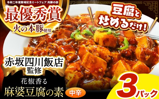 ～赤坂四川飯店監修～ 火の本豚 使用 麻婆豆腐の素 3 パック | 熊本県 熊本 くまもと 和水町 なごみ 豚肉 火の本豚 地域ブランド 中華 麻婆 麻婆豆腐 麻婆なす マーボー 豆腐 冷凍総菜 冷凍食品