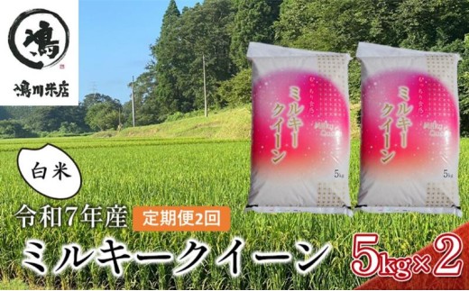 2ヶ月定期便　令和7年  特別栽培米ミルキークィーン　白米　10kg×2ヶ月 お米 銘柄米 ご飯 おにぎり お弁当 和食 食卓 精米 国産 千葉県産 産地直送  [№5346-0649]