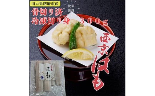 防府産 冷凍西京はも（骨切り済切り身）300g