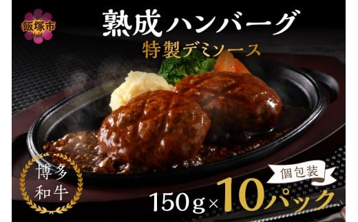 【湯煎で簡単調理！】博多和牛熟成ハンバーグ／特製デミソース（10個入り）【A8-035】 惣菜 ハンバーグ 博多和牛 国産 和牛 デミグラス 湯煎 温めるだけ 