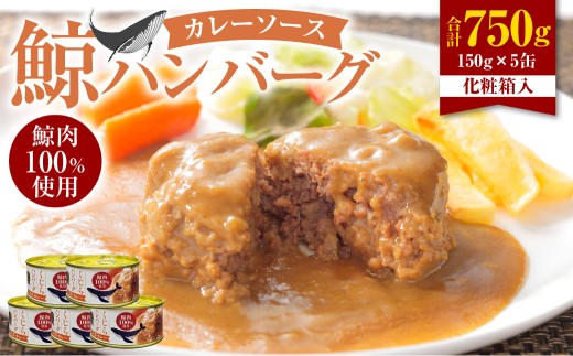 【7営業日以内発送】 化粧箱入 鯨ハンバーグ （カレーソース） 150g×5缶 （計750g） セット ／ ハンバーグ 鯨 くじら クジラ 鯨肉 カレー 保存食 九州 長崎県 長崎市 常温 2308886 - 長崎県長崎市