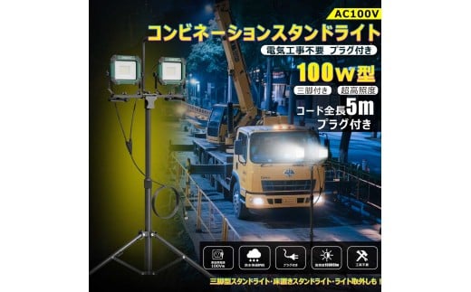 コンビネ-ションスタンドライト LED投光器 三脚付 100W 10000lm プラグ付き SK-100ZJ 2309578 - 大阪府貝塚市