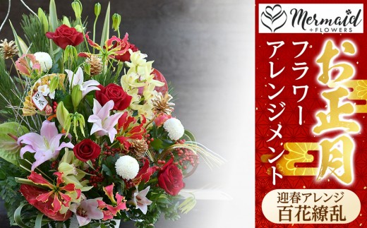 ＜先行予約＞新春 お正月 フラワーアレンジメント（迎春アレンジ百花繚乱 ）