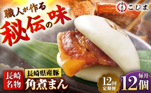 【12回定期便】長崎県産豚角煮まん 12個  五島市/角煮家こじま [PGX040]