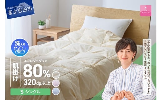 【甲州羽毛肌掛けふとん】ジャブジャブ洗える羽毛肌掛けふとん シングル（ベージュ/ピンク/ブルー）   甲州羽毛布団 肌掛け 羽毛布団 寝具 掛けふとん 布団 掛布団 ふとん 山梨 富士吉田