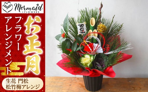 [先行予約]新春 お正月 フラワーアレンジメント(生花 門松 松竹梅アレンジ)